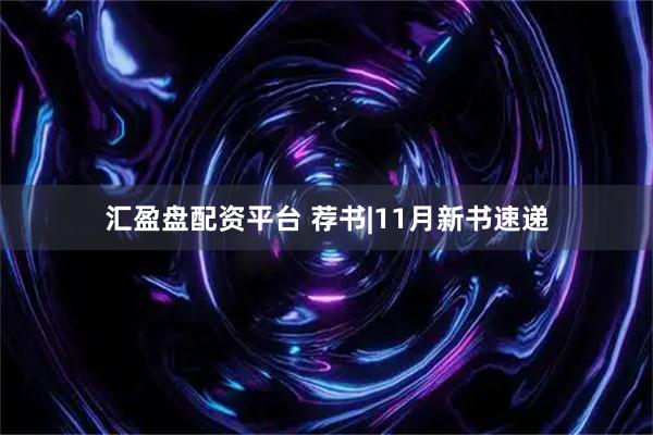 汇盈盘配资平台 荐书|11月新书速递