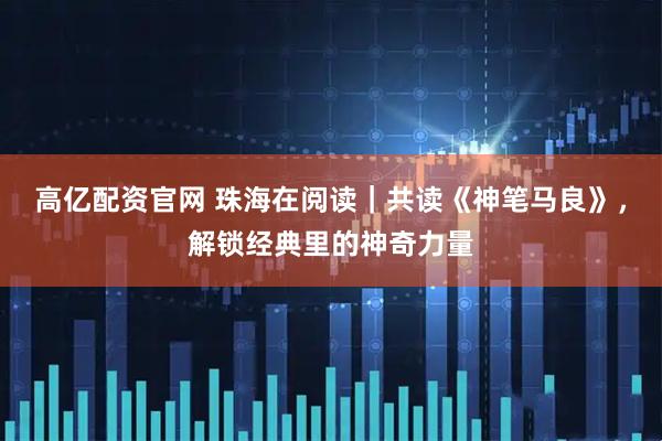 高亿配资官网 珠海在阅读｜共读《神笔马良》，解锁经典里的神奇力量