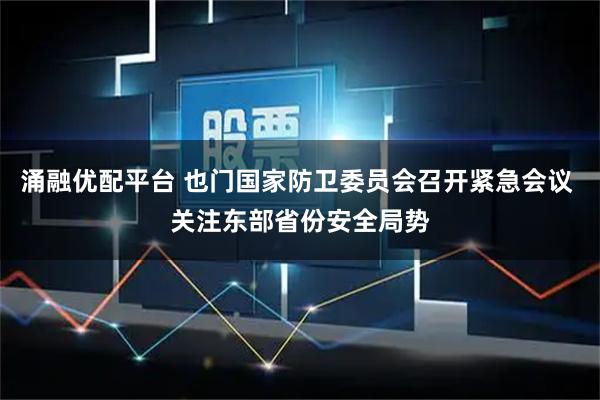 涌融优配平台 也门国家防卫委员会召开紧急会议 关注东部省份安全局势